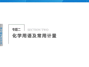 专题二化学用语及常用计量.ppt