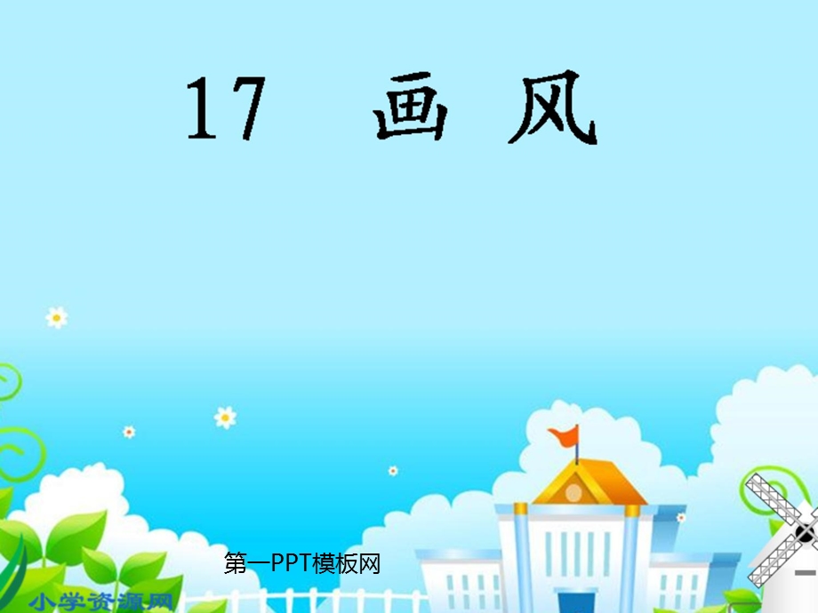 人教版二年级语文下册《画风》课件.ppt_第1页