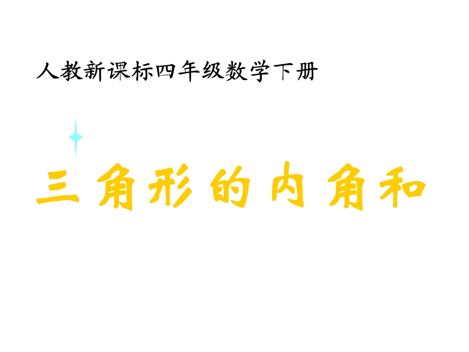 人教新课标四年级数学下册课件三角形的内角和.ppt_第1页