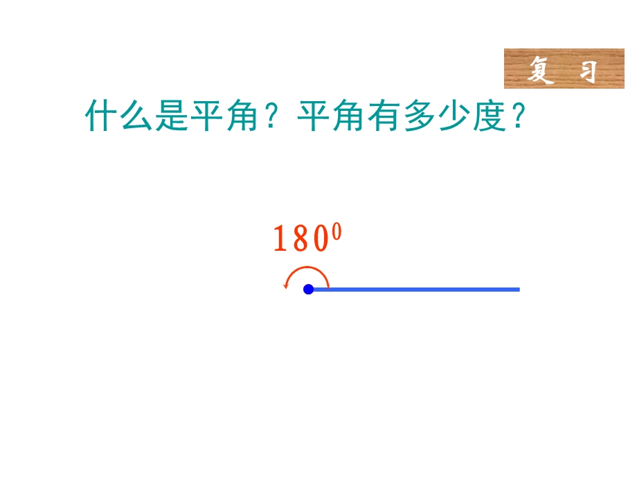 人教新课标四年级数学下册课件三角形的内角和.ppt_第2页