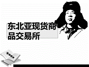 东北亚现货商品交易所.ppt