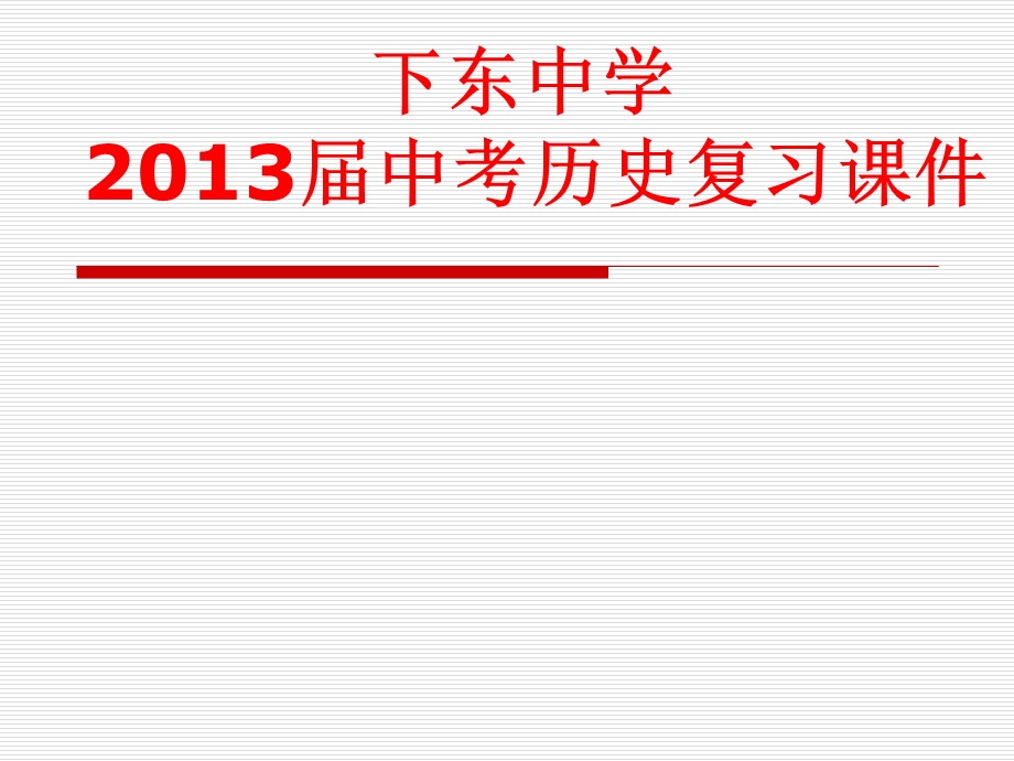 中考历史复习课件(世界古代、近代史).ppt_第1页