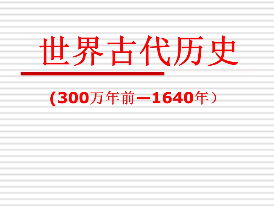 中考历史复习课件(世界古代、近代史).ppt_第2页