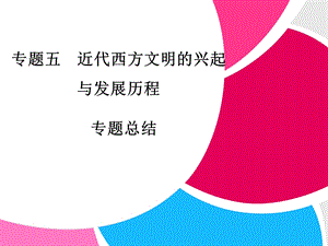 专题五近代西方文明的兴起与发展的历程.ppt