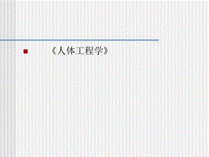 人体工程学(课件).ppt