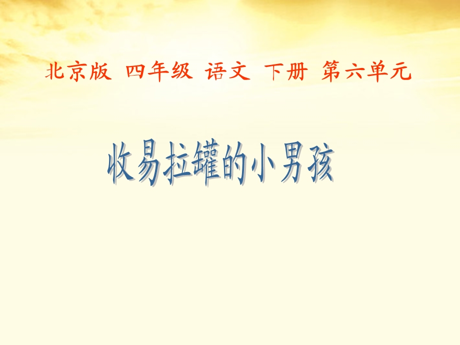 三年级语文下册收易拉罐的小男孩1课件北京版.ppt_第1页