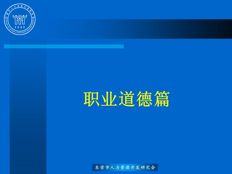 二级人力资源管理师(职业道德.ppt_第2页