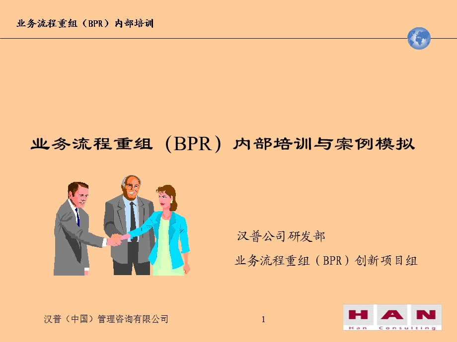 业务流程重组(BPR)的培训与案例模拟.ppt_第1页