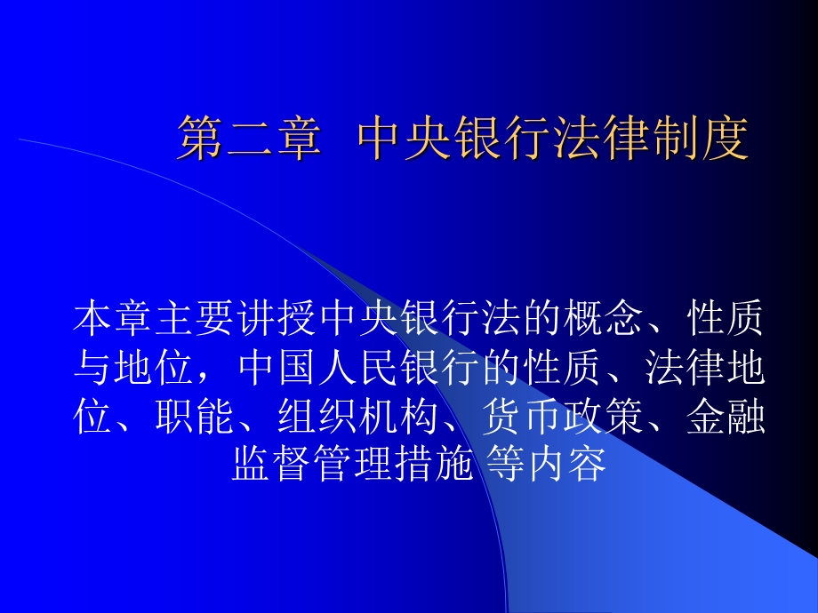 中央银行法律制度.ppt_第1页