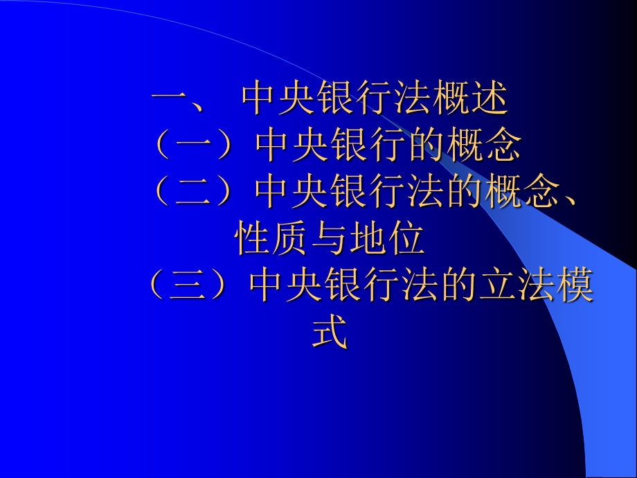 中央银行法律制度.ppt_第2页