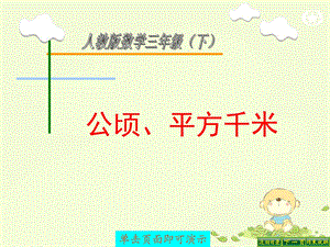 人教版三年级数学下册公顷、平方千米.ppt