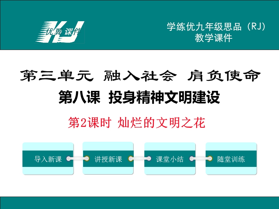 九年级思品全册(人教版)教学课件-第2课时灿烂的文明之花.ppt_第1页