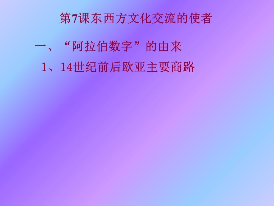 东西方文化交流的使者(课件).ppt_第2页