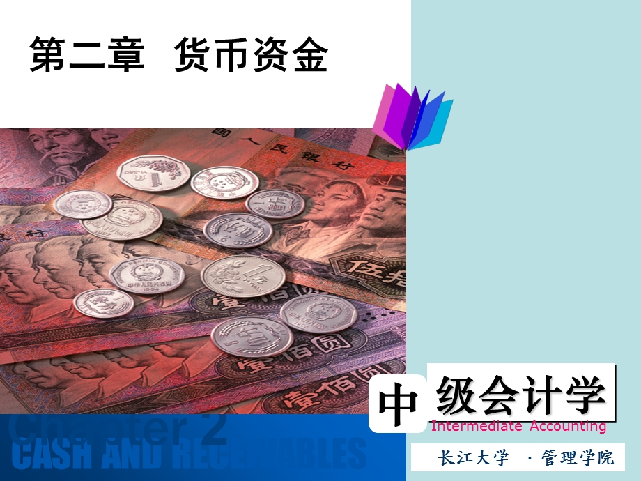 中级财务第二章货币资金.ppt_第1页