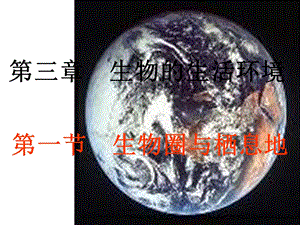 七年级生物生物圈与栖息地.ppt