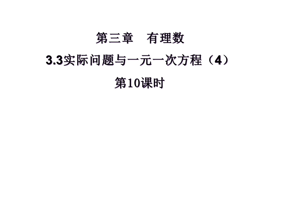 七年级数学上册3.4实际问题与一元一次方程课件4新人教版.ppt_第1页