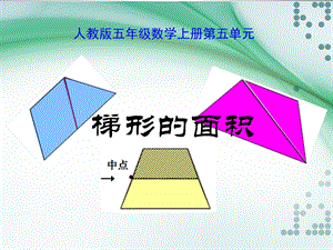 人教版五年级数学上册梯形面积的计算PPT.ppt