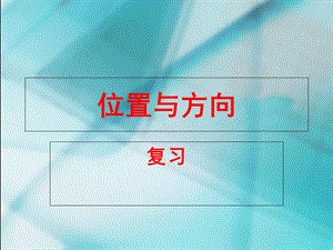 三年级下册第一单元位置与方向单元复习课件.ppt