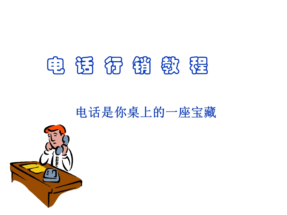 专业电话营销技巧.ppt_第1页