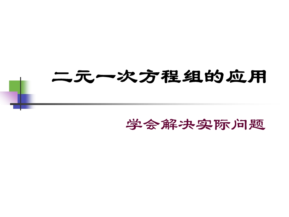 二元一次方程组的应用实际.ppt_第1页