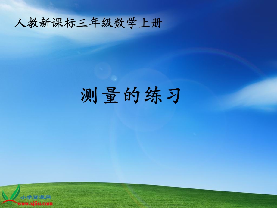 人教新课标三年级数学上册课件测量的练习.ppt_第1页