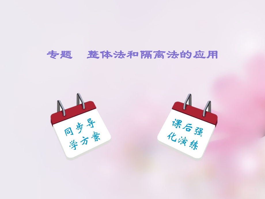 专题整体法和隔离法的应用.ppt_第1页