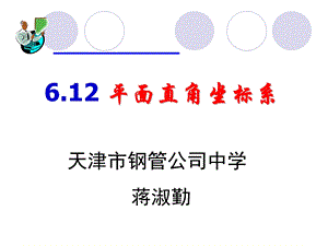 人教版七下课件6.1.2平面直角坐标系用的.ppt