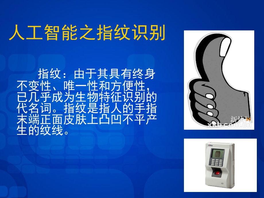 人工智能之指纹识别.ppt_第1页