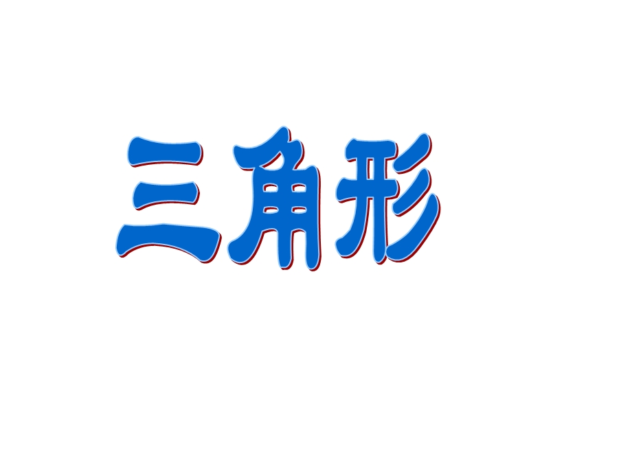 三角形基础知识、全等.ppt_第2页