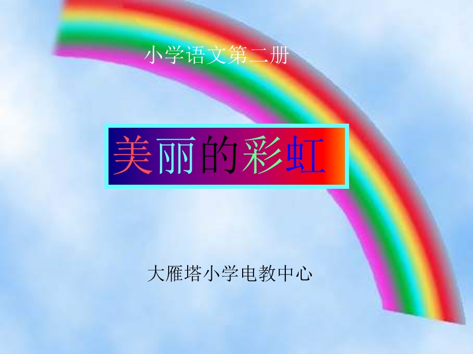 一年级语文美丽的彩虹.ppt_第1页