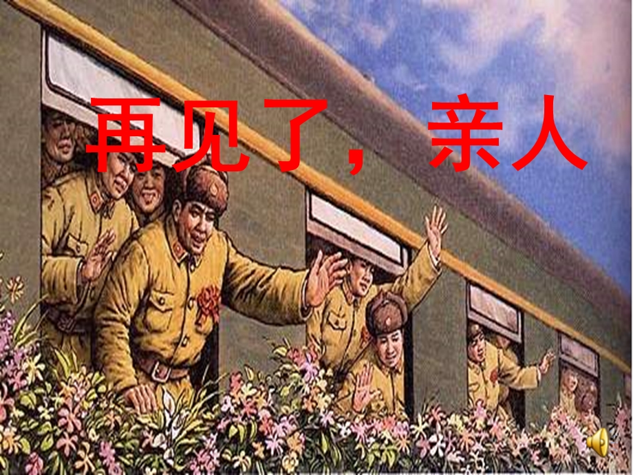 人教新课标版小学语文五年级下册第四组14《再见了,亲人》PPT.ppt_第1页