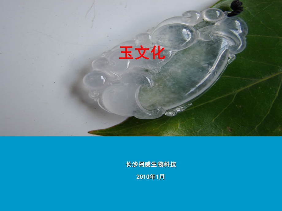 产品知识(四)-玉的文化培训.ppt_第1页