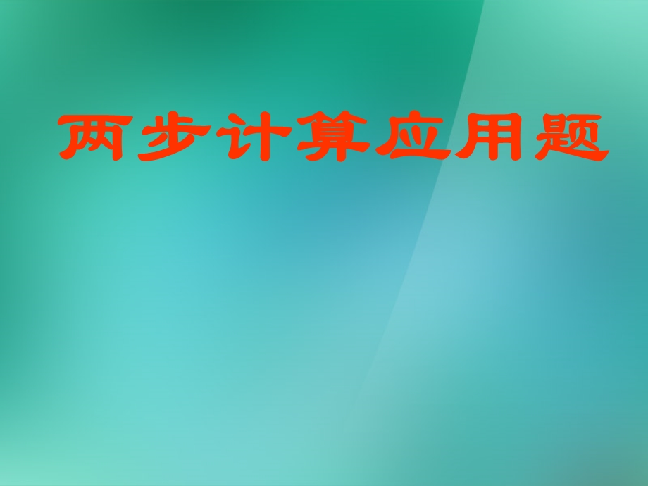 三年级数学上册《两步计算应用题》课件苏教版.ppt_第1页