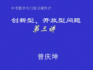 中考数学专门复习课件(39).ppt