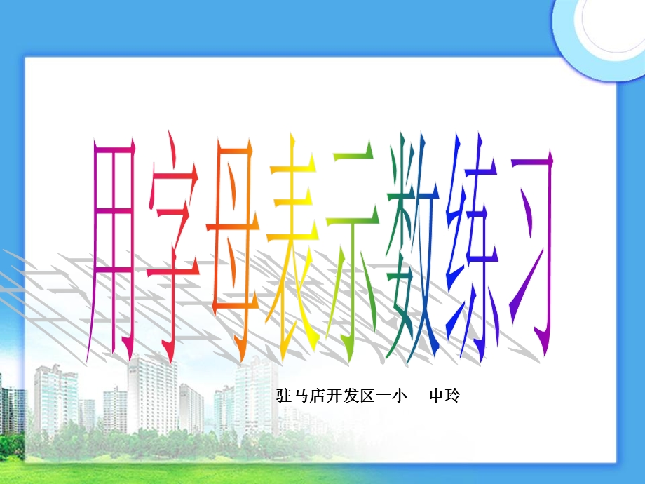 人教版五年级用字母表示数练习.ppt_第1页