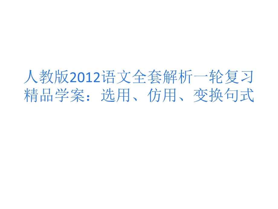 人教版2012语文全套解析一轮复习精品学案：选用、仿用、变换句式.ppt_第1页