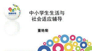 中小学生生活与社会适应辅导.ppt