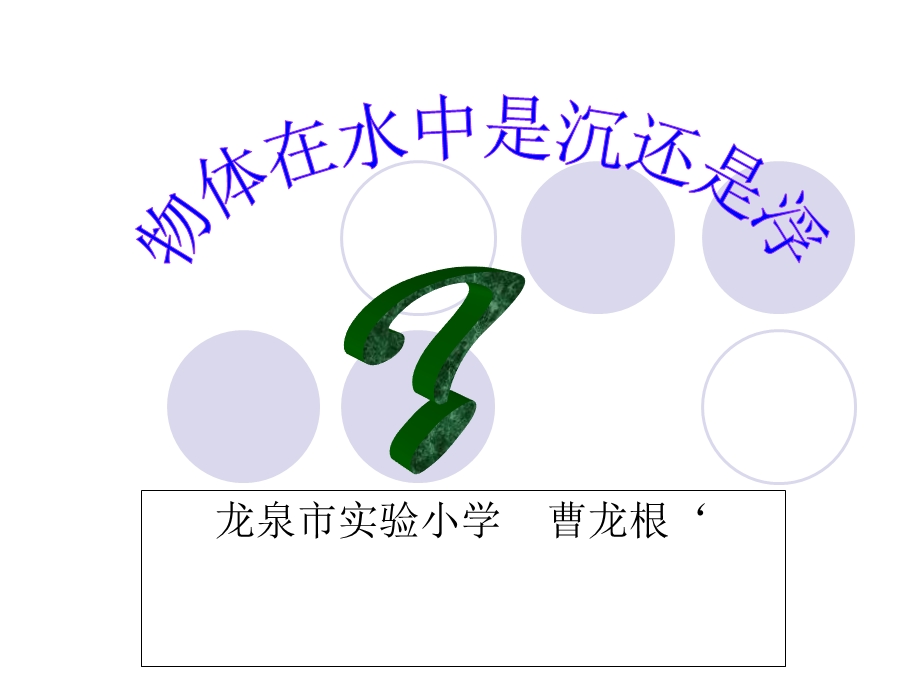 五年级科学下ppt《曹龙根物体在水中是沉还是浮》.ppt_第1页