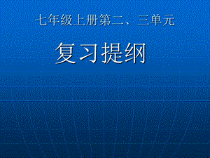 七年级历史上册第三单元复习提纲.ppt