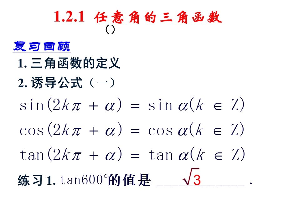 三角函数在单位圆的表.ppt_第1页