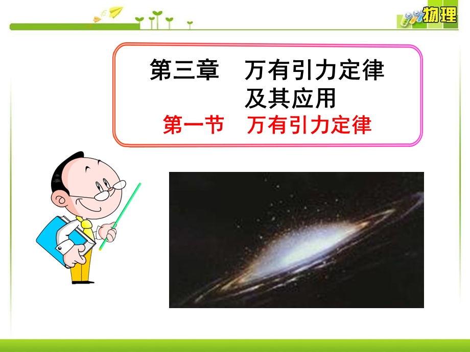 万有引力定律-zj.ppt_第1页