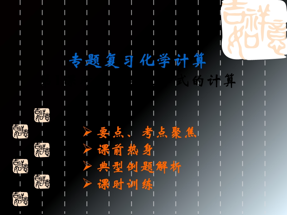 九年级化学中考复习课件第3讲：有关化学式的计算.ppt_第1页