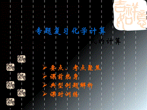 九年级化学中考复习课件第3讲：有关化学式的计算.ppt