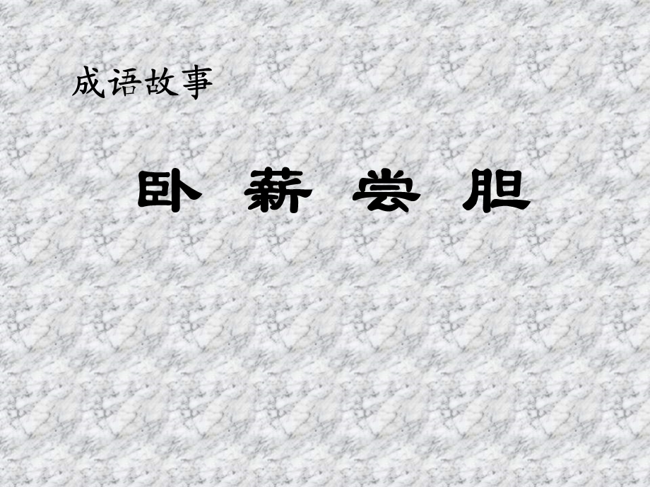 三年级语文卧薪尝胆.ppt_第2页