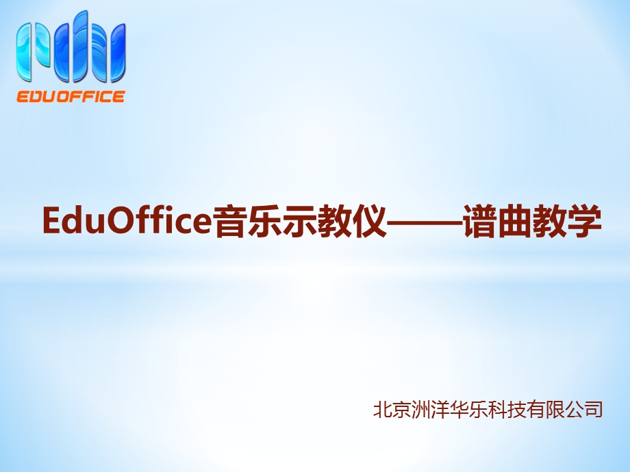 五线谱电教板与EduOffice音乐示教仪-曲谱教学.pptx_第1页