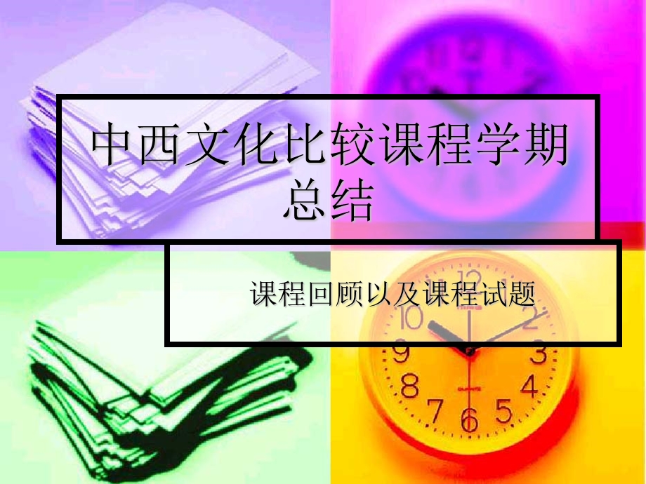 中西文化比较结业题.ppt_第1页