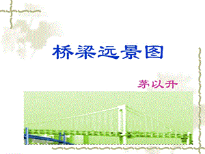 七年级语文下册第18课《桥梁远景图》课件语文版.ppt