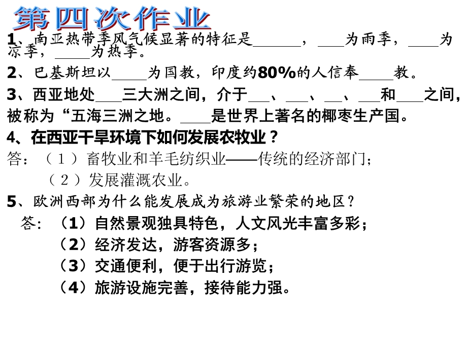 七年级下册地理作业.ppt_第3页