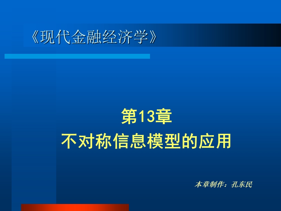 不对称信息模型的应用.ppt_第1页