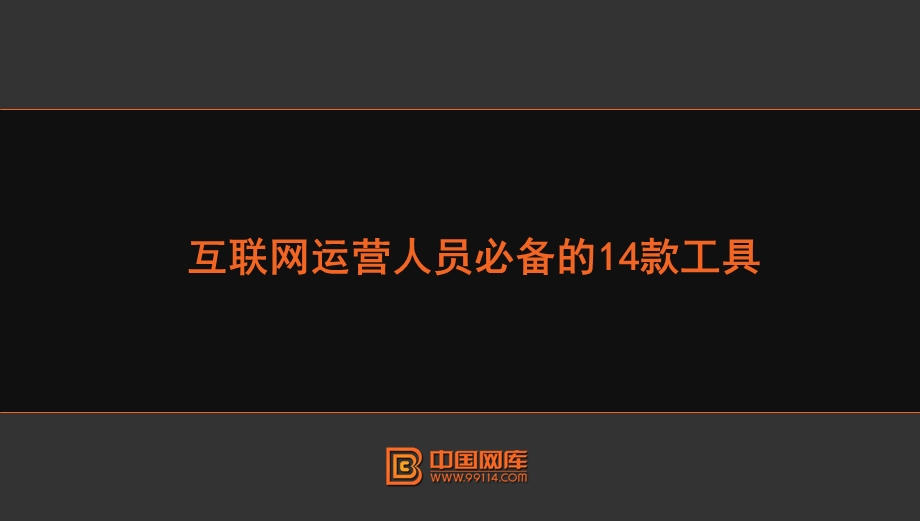 互联网运营人员必备的款工具.pptx_第1页